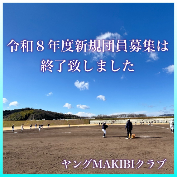 令和８年度新規団員募集終了