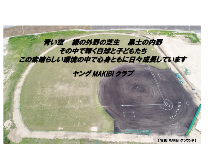 ヤングMAKIBIクラブ